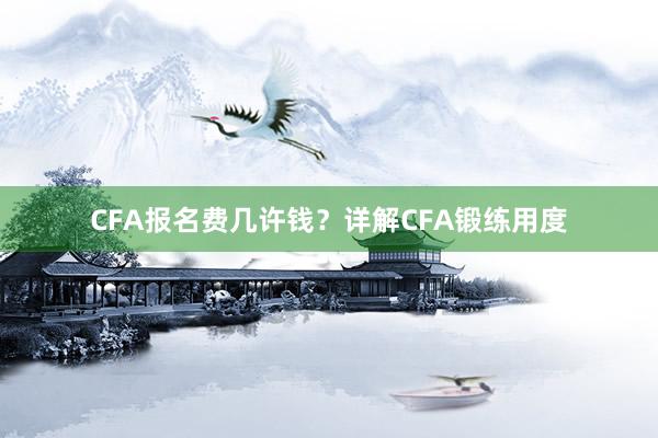 CFA报名费几许钱？详解CFA锻练用度